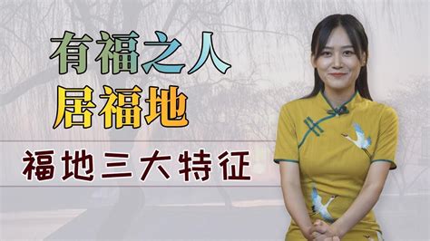 福地福人居的故事|福人居福地真实故事